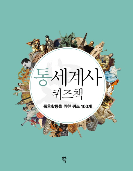 통세계사 퀴즈책 : 독후활동을 위한 퀴즈 100개 표지 이미지