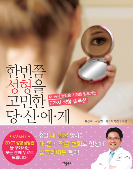 한번쯤 성형을 고민한 당신에게 표지이미지