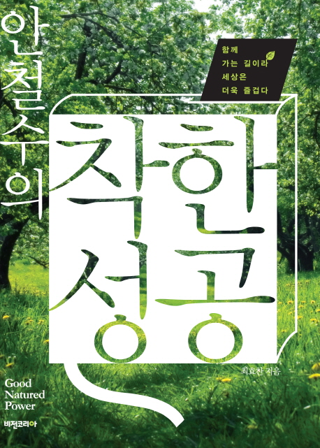 (안철수의) 착한 성공 = good natured power : 함께 가는 길이라 세상은 더욱 즐겁다 표지 이미지