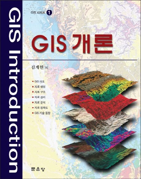 GIS 개론 = GIS introduction