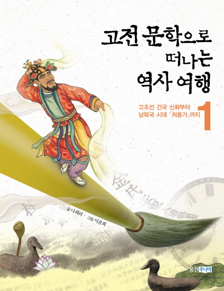 고전문학으로 떠나는 역사 여행. 1, 고조선 건국 신화부터 남북국 시대 「처용가」까지 표지 이미지