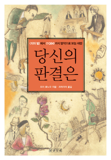 당신의 판결은  : 〈죄와 벌〉에서 〈1Q84〉까지 명작으로 보는 재판