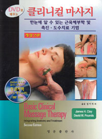 DVD로 배우는 클리니컬 마사지 (한눈에 알 수 있는 근육해부학 및 촉진 도수치료 기법)