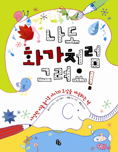 나도 화가처럼 그려요! : 다양한 미술 놀이로 아이의 오감을 자극하는 책 표지 이미지