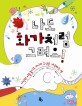 나도 화가처럼 그려요! :다양한 미술 놀이로 아이의 오감을 자극하는 책 