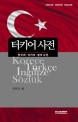 터키어 사전 : 한국어·터키어·영어사전 = Korean Turkish English dictionary
