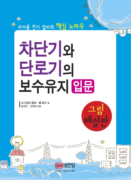 차단기와 단로기의 보수유지 입문 : 자가용 전기 설비의 핵심 노하우 : 그림 해설판