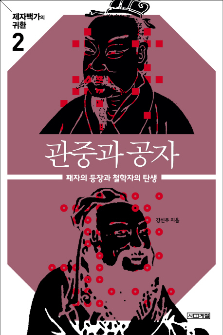 관중과 공자 : 패자의 등장과 철학자의 탄생 표지 이미지