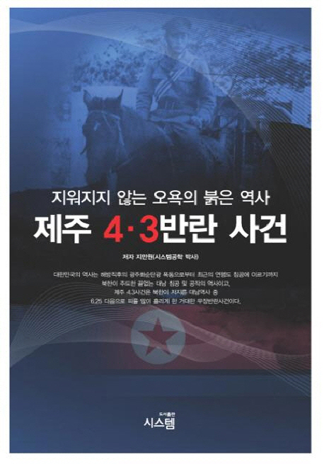 제주 4·3 반란사건 :지워지지 않는 오욕의 붉은 역사 