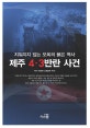 제주 4.3반란 사건 (지워지지 않는 오욕의 붉은 역사)