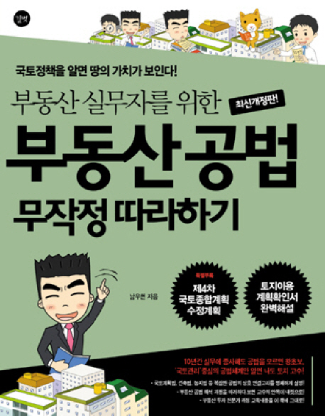 부동산 공법 무작정 따라하기  = Legal secrets to success in real estate