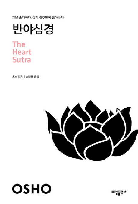 반야심경 : 그냥 존재하라. 삶이 춤추도록 놓아두라!