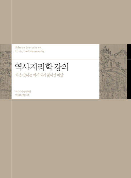 역사지리학 강의 : 처음 만나는 역사지리 열다섯 마당