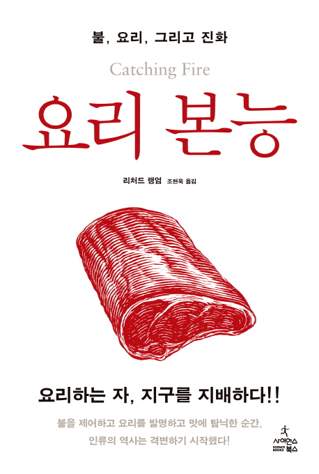 (불, 요리, 그리고 진화) 요리 본능
