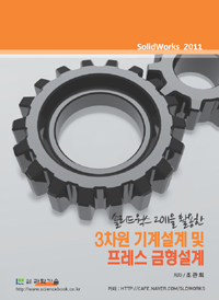 솔리드웍스 2011을 활용한 3차원 기계설계 및 프레스 금형설계