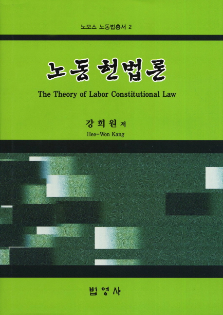 노동 헌법론  = (The) theory of labor constitutional law