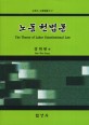 <span>노</span><span>동</span> 헌<span>법</span>론  = (The) theory of labor constitutional law