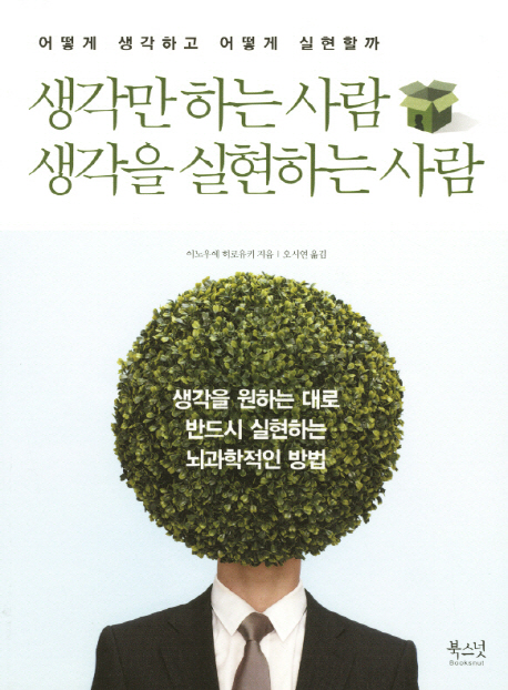 생각만 하는 사람 생각을 실현하는 사람 : 어떻게 생각하고 어떻게 실현할까 표지 이미지