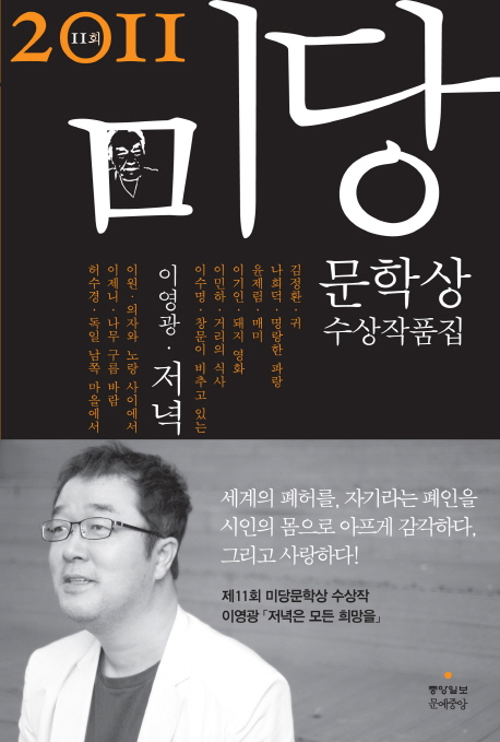 (2011 제11회)미당문학상 수상작품집. 제11회, ; 저녁은 모든 희망을