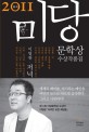 미당문학상 수상작품집. 제11회(2011)