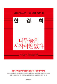 너무 늦은 시작이란 없다 : 나를 기다리는 '진짜 인생' 찾는 법 표지 이미지