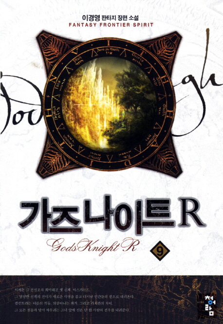 가즈 나이트 R. 9
