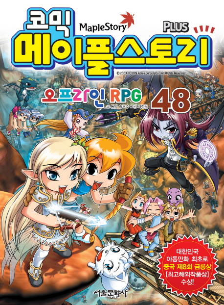 (코믹) 메이플스토리 오프라인 RPG. 48 = Maple Story