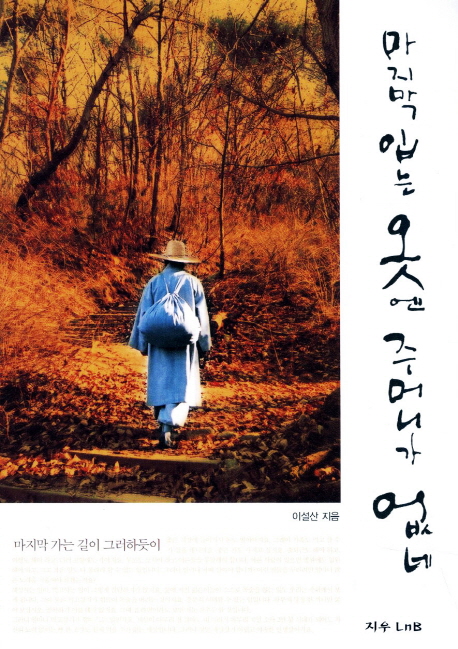 마지막 입는 옷엔 주머니가 없네 표지 이미지
