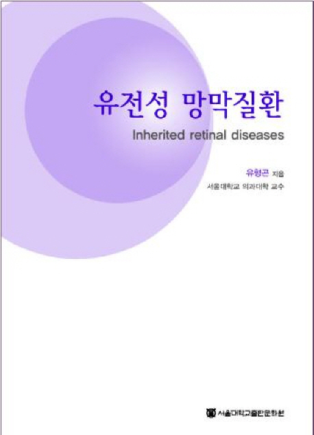 유전성 망막질환 = Inherited retinal diseases / 유형곤, [외] 지음