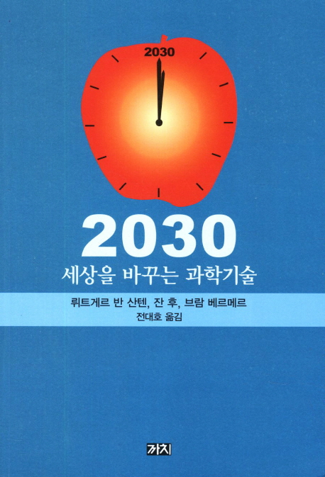 2030 : 세상을 바꾸는 과학기술