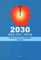 2030 : 세상을 바꾸는 <span>과</span><span>학</span>기술