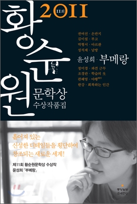 (2011)황순원문학상 수상작품집. 제11회