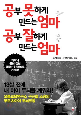 공부 못하게 만드는 엄마 공부 잘하게 만드는 엄마  : 좌우뇌 균형 잡힌 행복한 우등생으로 키워라