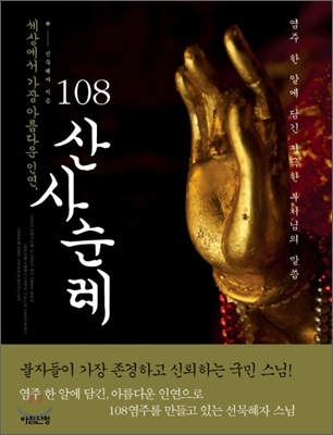 세상에서 가장 아름다운 인연, 108 산사순례 : 염주 한 알에 담긴 지극한 부처님의 말씀