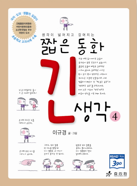 짧은 동화 긴 생각. 4 표지 이미지