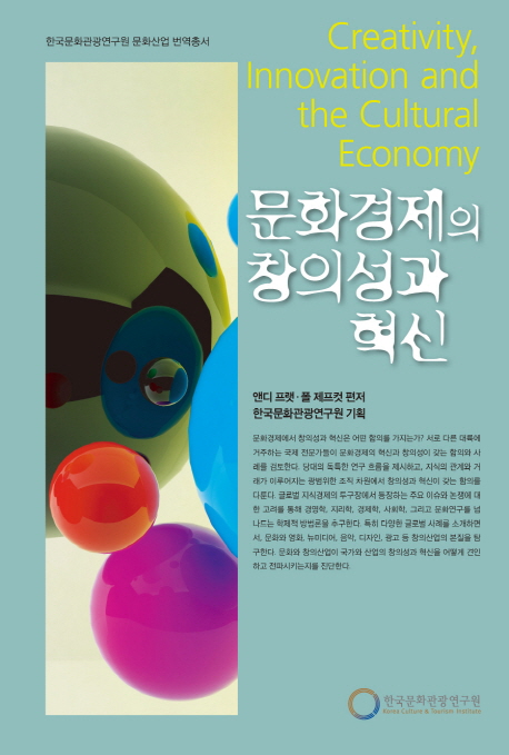 문화경제의 창의성과 혁신 / 앤디 프랫 ; 폴, 제프컷 편저  ; 박조원 외 옮김  ; 한국문화관광연...