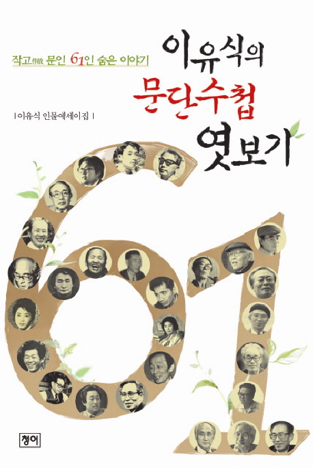 이유식의 문단수첩 엿보기  : 작고 문인 61인 숨은 이야기  : 이유식 인물에세이집