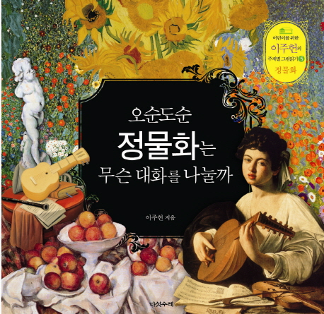 오순도순 정물화는 무슨 대화를 나눌까 표지 이미지