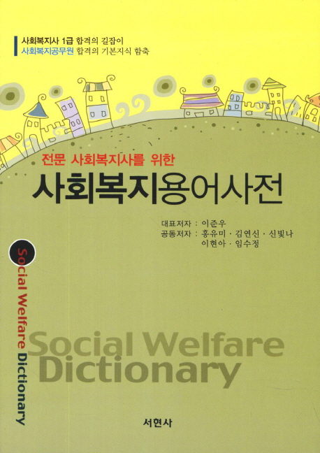 (전문 사회복지사를 위한)사회복지용어사전 = Social Welfare Dictionary