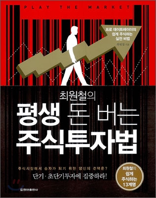 최원철의 평생 돈 버는 주식투자법  : 프로 데이트레이더의 쉽게 주식하는 실전 비법