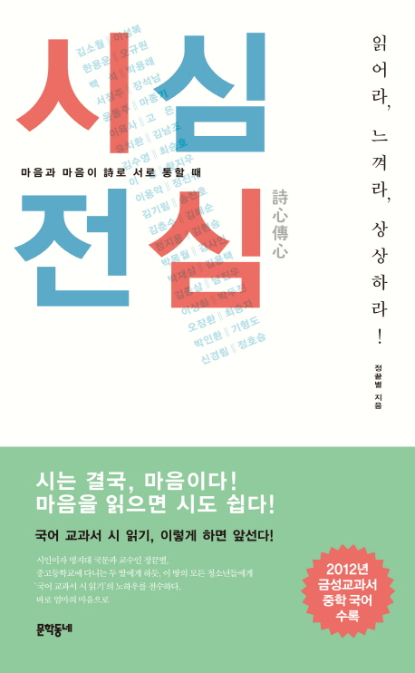 시심전심 : 마음과 마음이 時로 서로 통할 때 : [청소년] 표지 이미지