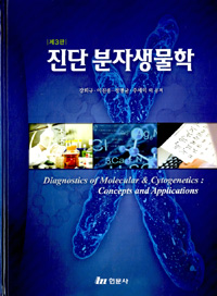 진단 분자생물학  = Diagnostics of molecular & cytogenetics : concepts and applications