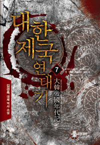 대한제국 연대기 :김경록 대체 역사 소설