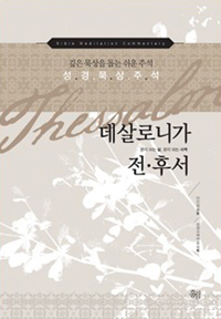 데살로니가 전.후서 : BMC성경묵상주석 표지이미지