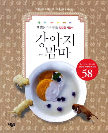 강아지 맘마 : 펫 영양사가 소개하는 건강한 자연식 표지 이미지