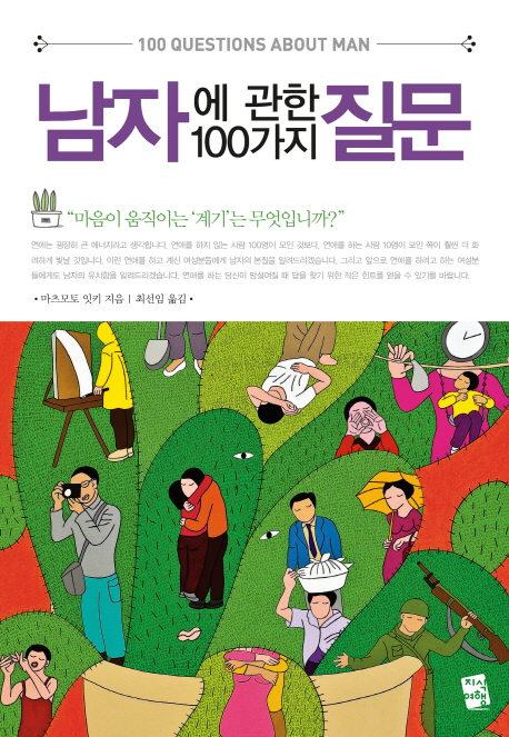 남자에 관한 100가지 질문 =100 questions about man 
