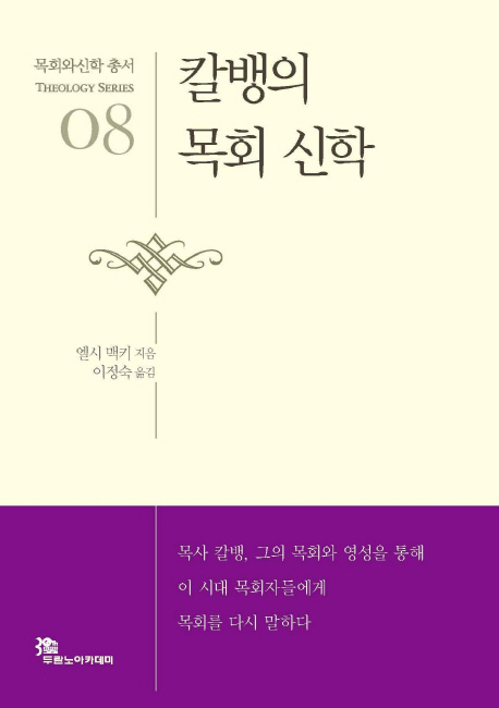 칼뱅의 목회 신학