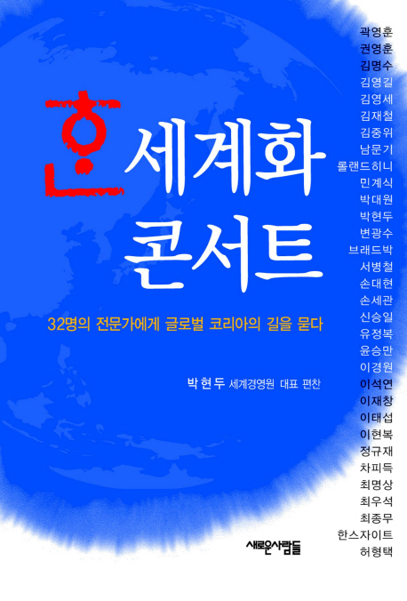 한 세계화 콘서트