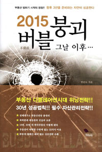 (2015 不動産) 버블붕괴, 그날 이후... 표지 이미지