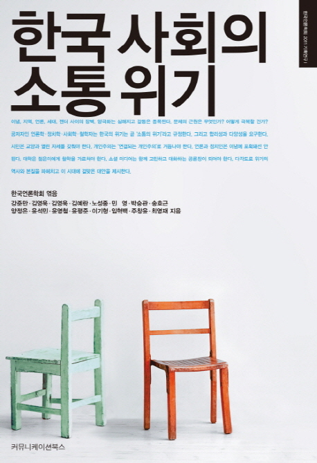 한국 사회의 소통 위기